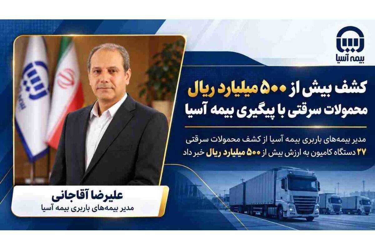 کشف بیش از ۵۰۰ میلیارد ریال محمولات سرقتی با پیگیری بیمه آسیا