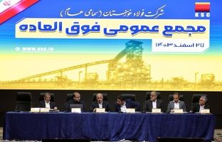 مجمع عمومی فوق‌العاده شرکت فولاد خوزستان با موضوع افزایش سرمایه برگزار شد