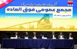 مجمع عمومی فوق‌العاده شرکت فولاد خوزستان با موضوع افزایش سرمایه برگزار شد