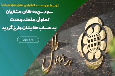 کارکنان موسسه اعتباری ملل، سرمایه‌ای ارزشمند برای تحول در نظام بانکی کشور