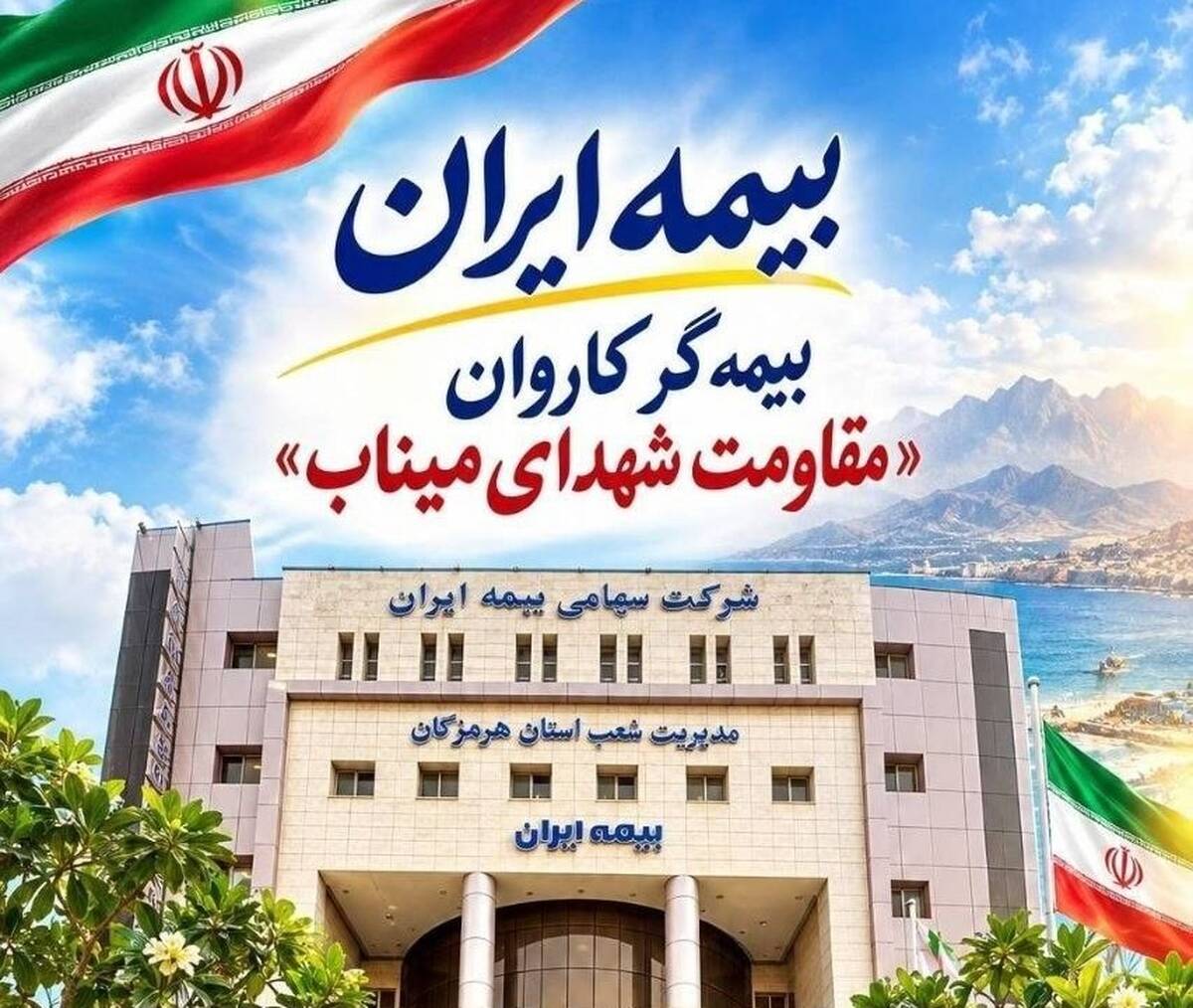 بیمه ایران بیمه‌گر کاروان مقاومت شهدای میناب