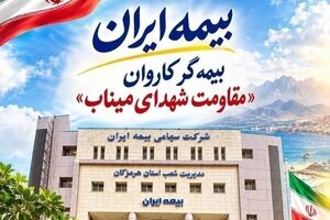 بیمه ایران بیمه‌گر کاروان مقاومت شهدای میناب