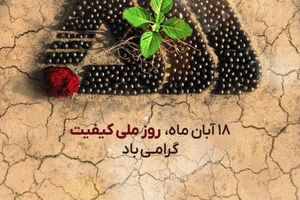 گرامیداشت روز ملی کیفیت در گل‌گهر 