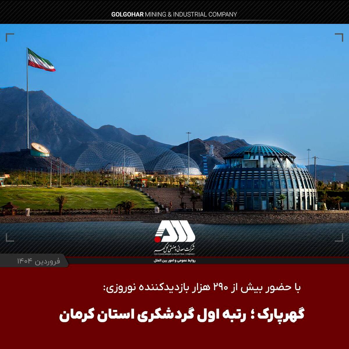 گهرپارک؛ رتبه اول گردشگری استان کرمان