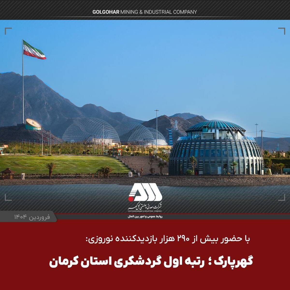 گهرپارک؛ رتبه اول گردشگری استان کرمان