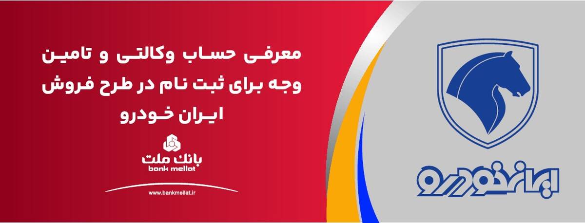 ارائه حساب وکالتی بانک ملت برای دور جدید فروش محصولات ایران خودرو