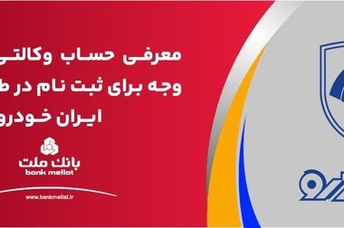 امضای تفاهم نامه همکاری بانک ملی ایران با شرکت ایران خودرو / نجارزاده: همکاری‌ دو بنگاه مالی و صنعتی با قدمت ،نقش بی‌بدیلی در توسعه‌ اقتصاد کشور دارد