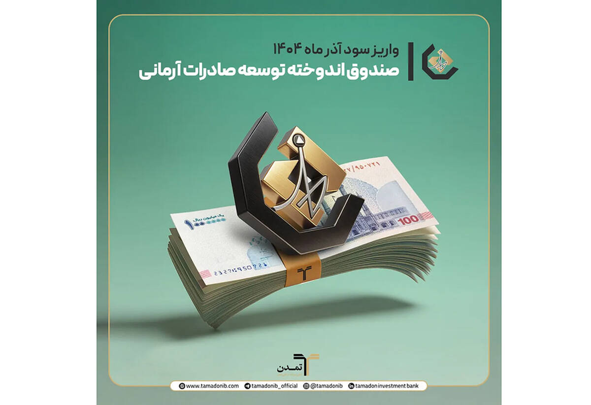 واریز سود آذر ماه صندوق اندوخته توسعه صادرات آرمانی/ سود روزشمار ۲۶.۶ درصد؛ انتخابی امن برای سرمایه‌گذاران کم‌ریسک