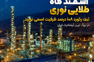 رتبه ی اعتباری A و دور نمای پایدار برای موفق ترین آروماتیک ایران
