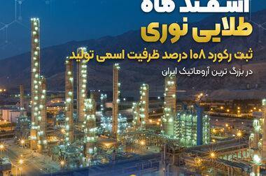 رتبه ی اعتباری A و دور نمای پایدار برای موفق ترین آروماتیک ایران