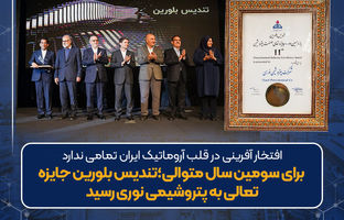 برای سومین سال متوالی؛تندیس بلورین جایزه تعالی به پتروشیمی نوری رسید
