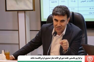  بازدید مدیرعامل صندوق قرض‌الحسنه شاهد از دهکده نشاط و گفت‌وگوی صمیمی با نخبگان و جانبازان ورزشی