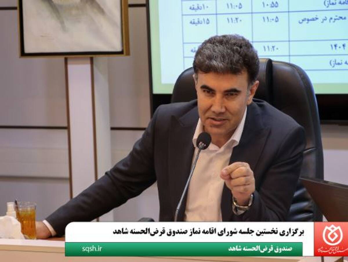 برگزاری نخستین جلسه شورای اقامه نماز صندوق قرض‌الحسنه شاهد
