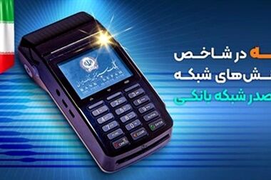 شرکت امید پی در زمره برترین شرکت های پرداخت قرار گرفت