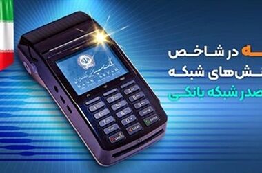 شرکت امید پی در زمره برترین شرکت های پرداخت قرار گرفت