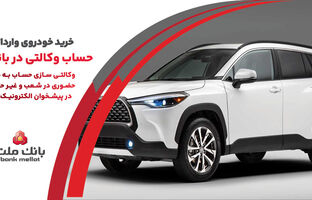 ارائه خدمت حساب وکالتی در بانک ملت به متقاضیان خرید خودروهای وارداتی