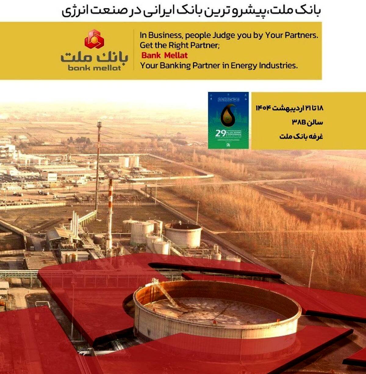 بانک ملت در کنار فعالان حوزه انرژی در نمایشگاه بین المللی نفت، گاز، پالایش و پتروشیمی