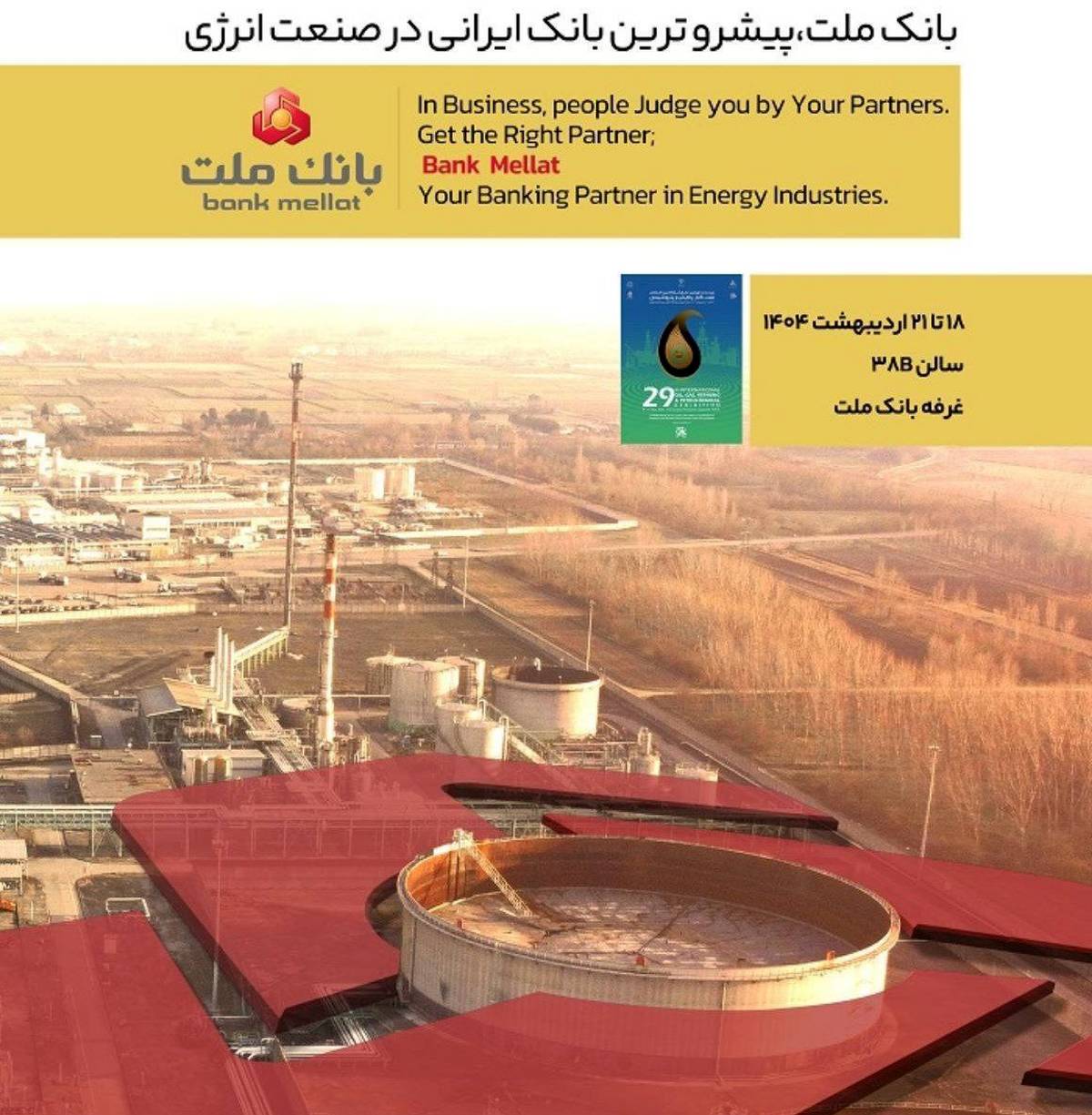 بانک ملت در کنار فعالان حوزه انرژی در نمایشگاه بین المللی نفت، گاز، پالایش و پتروشیمی