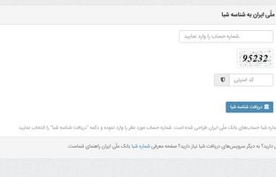 دریافت شماره شبا از طریق تلفن گویا و صفحات سایت بانک ملی ایران