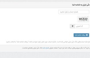 دریافت شماره شبا از طریق تلفن گویا و صفحات سایت بانک ملی ایران