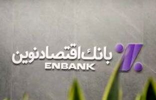 نحوه فعالیت شعب بانک اقتصادنوین در روزهای ۱۷ تا ۲۴ اسفند ماه ۱۴۰۴