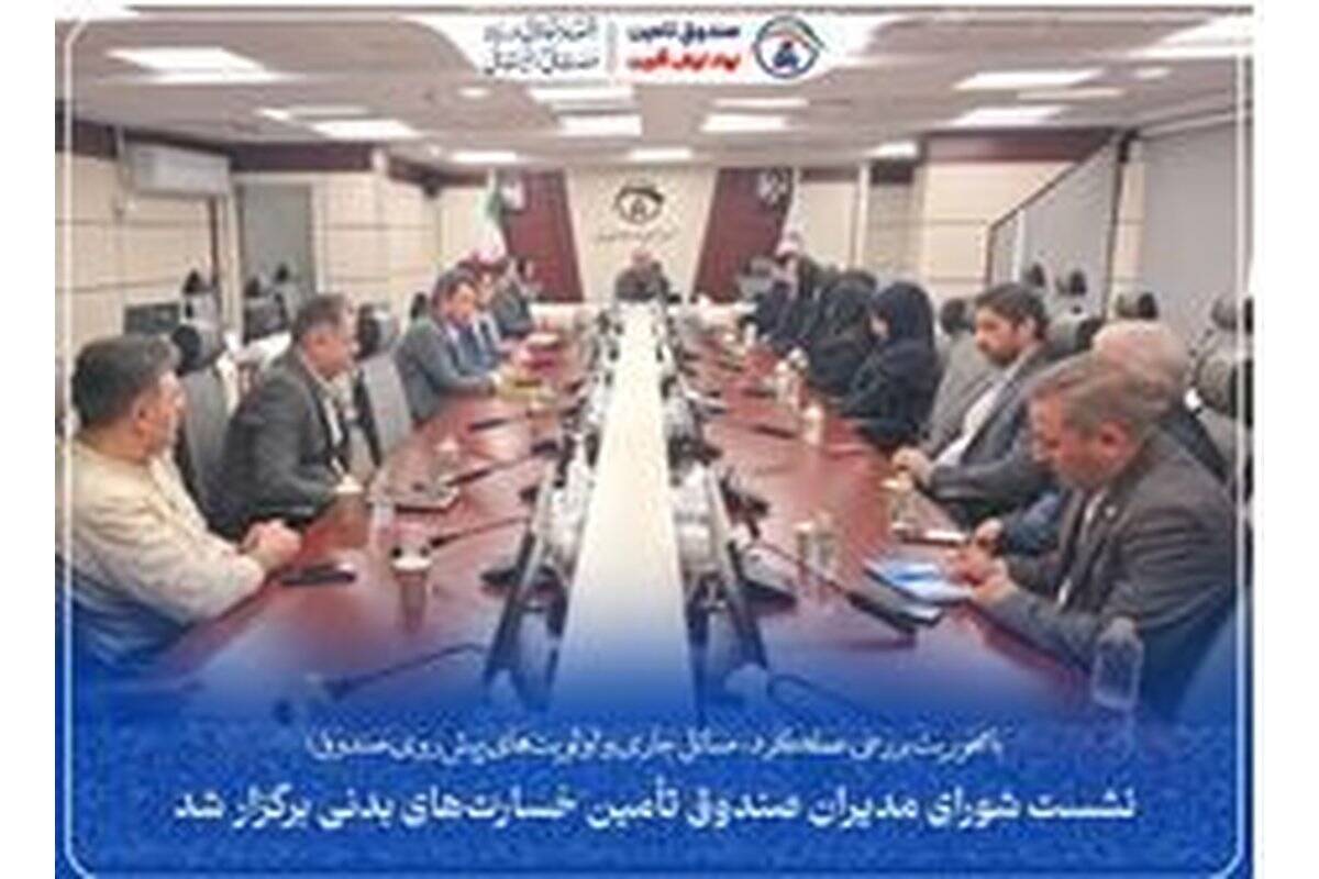 نشست شورای مدیران صندوق تأمین خسارت‌های بدنی برگزار شد