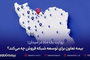 روایت یک ماه در میدان؛ بیمه تعاون برای توسعه شبکه فروش چه می‌کند؟