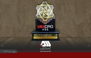 شرکت گل گهر در ارزیابی عملکرد سیستم مدیریت HSE سازمان ایمیدرو اول شد