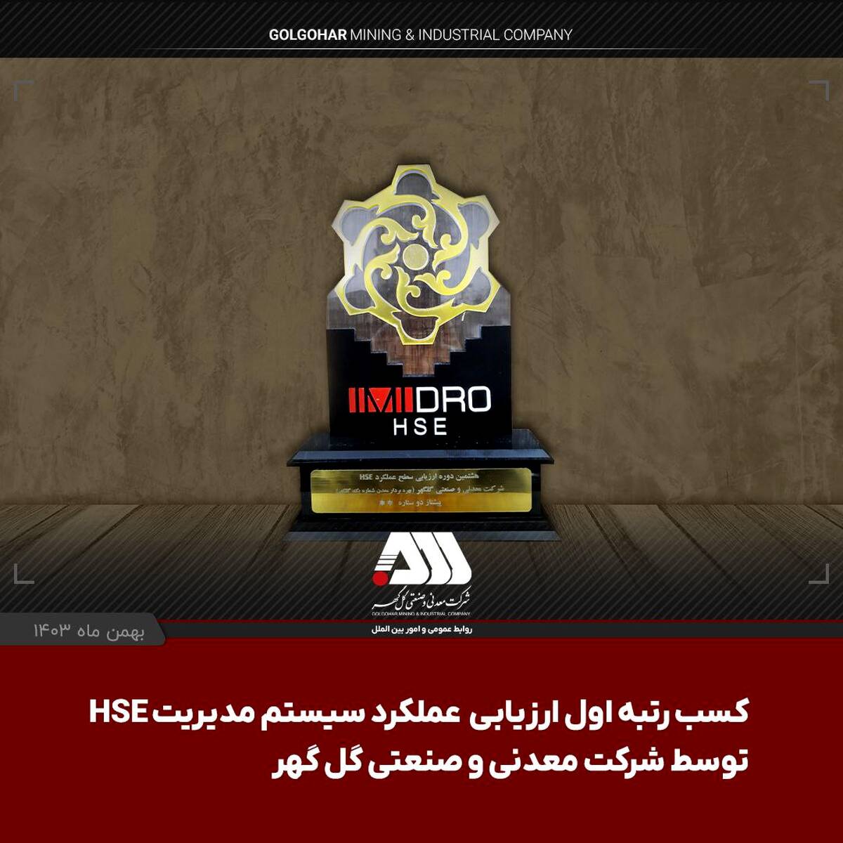 شرکت گل گهر در ارزیابی عملکرد سیستم مدیریت HSE سازمان ایمیدرو اول شد