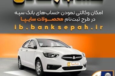 تعیین شعبه 14 هزار فقره درخواست وام‌ قرض‌الحسنه ازدواج و فرزندآوری در مرداد‌ماه توسط بانک سپه