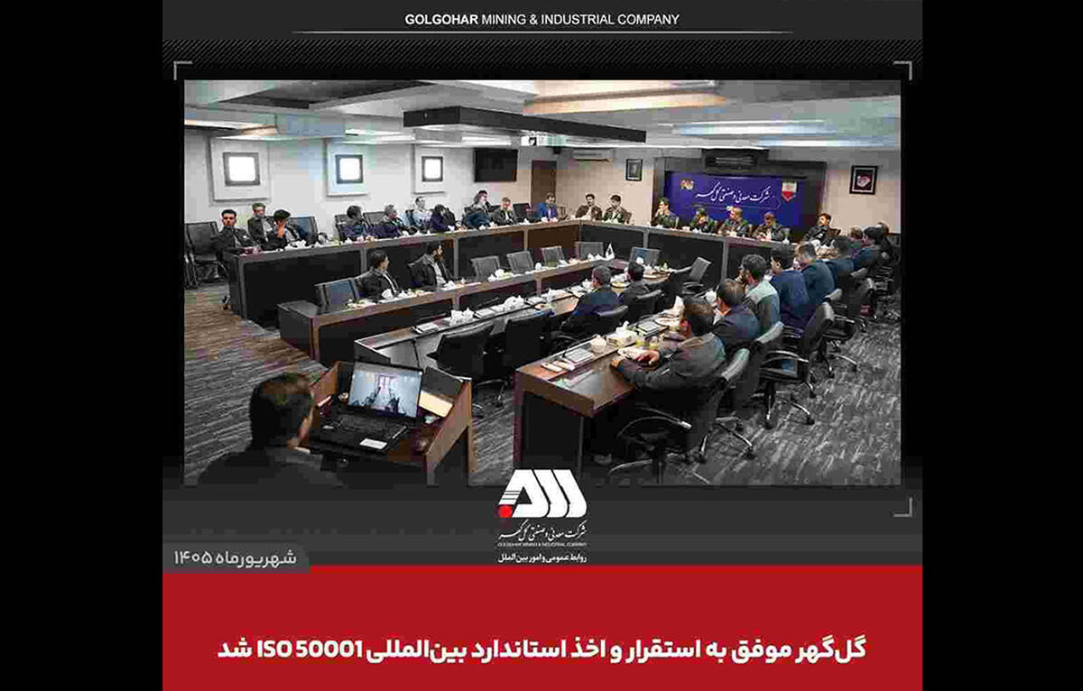 گل‌گهر موفق به استقرار و اخذ استاندارد بین المللی ISO ۵۰۰۰۱ شد