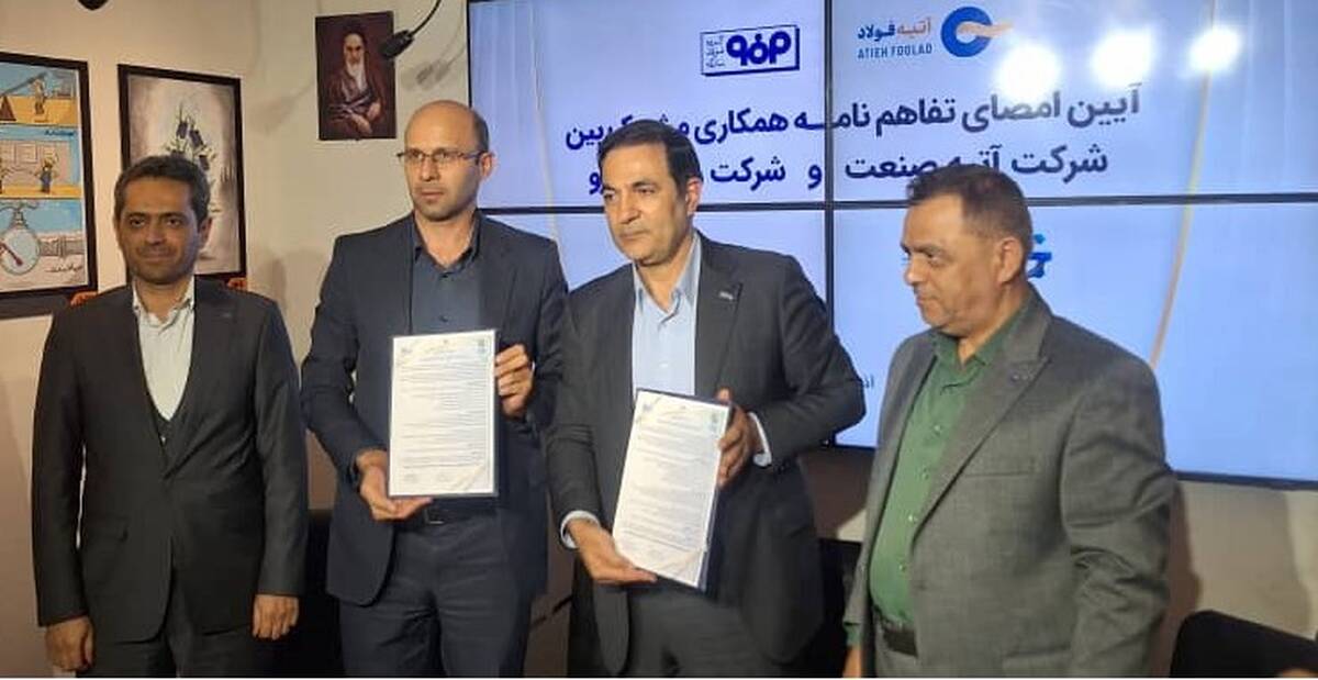 امضای تفاهم‌نامه ورق‌خودرو و آتیه صنعت؛ گام راهبردی فولاد مبارکه برای بومی‌سازی فناوری و تجهیزات پیشرفته