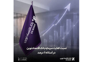  نسبت کفایت سرمایه بانک اقتصادنوین در آستانه 11 درصد