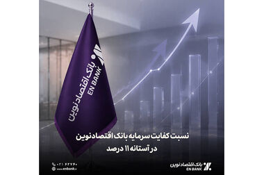 بانک اقتصادنوین در شرایط اقتصادی سخت، همراه مشتریان است