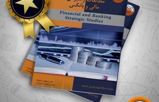 اخذ رتبه علمی فصلنامه مطالعات راهبردی مالی بانک سپه