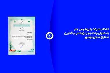 نشان عالی مدیر سال به شرکت پتروشیمی جم اعطاء شد