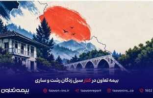 بیمه تعاون در کنار سیل‌زدگان رشت و ساری