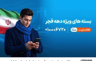 ارائه بسته‌های ویژه دهه فجر و نیمه شعبان توسط همراه اول