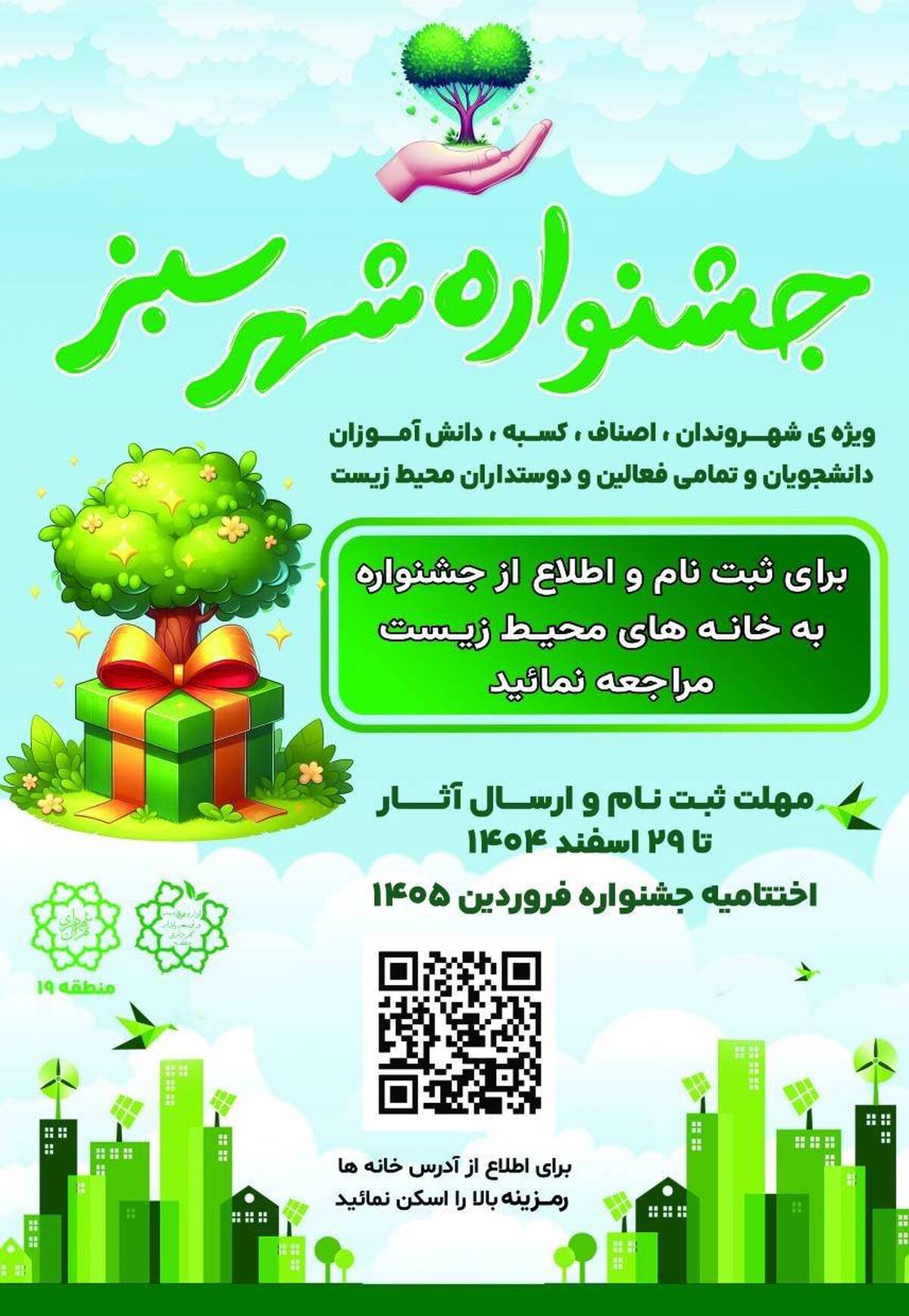 فراخوان مشارکت شهروندان منطقه ۱۹ در جشنواره «شهر سبز»