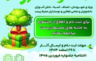 فراخوان مشارکت شهروندان منطقه ۱۹ در جشنواره «شهر سبز»
