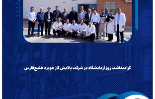 گرامیداشت روز آزمایشگاه در شرکت پالایش گاز هویزه خلیج‌فارس