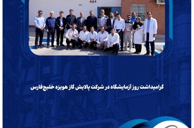آغاز تغییرات مدیریتی در شرکت پالایش گاز هویزه خلیج‌فارس/ سرپرست‌های بازرگانی و امور مالی منصوب شدند