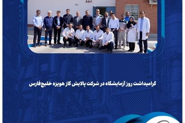 نخستین دوره آموزشی هوش مصنوعی در شرکت پالایش گاز هویزه خلیج‌فارس برگزار شد