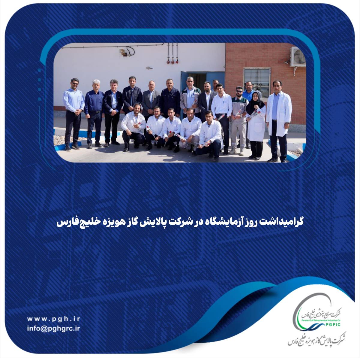 گرامیداشت روز آزمایشگاه در شرکت پالایش گاز هویزه خلیج‌فارس