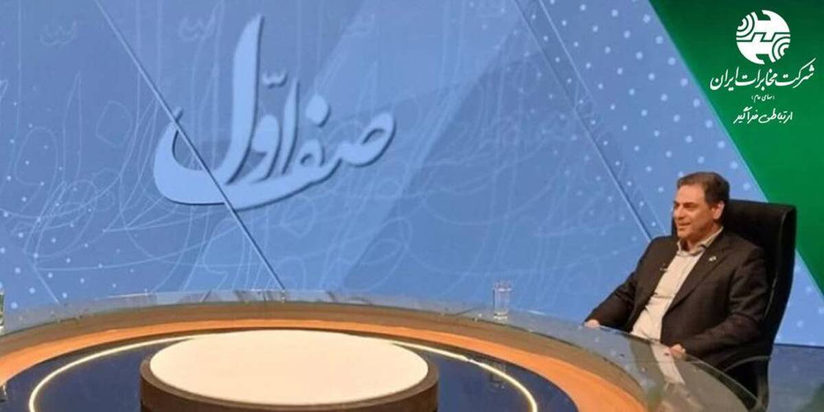 گفتگوی ویژه مدیرعامل مخابرات شرکت مخابرات در شبکه خبر ،برنامه «صف اول»؛