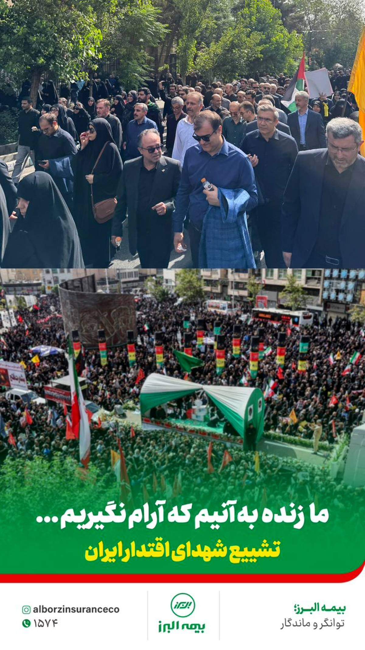 حضور خانواده بزرگ بیمه البرز  در آیین تشییع شهدای اقتدار ایران