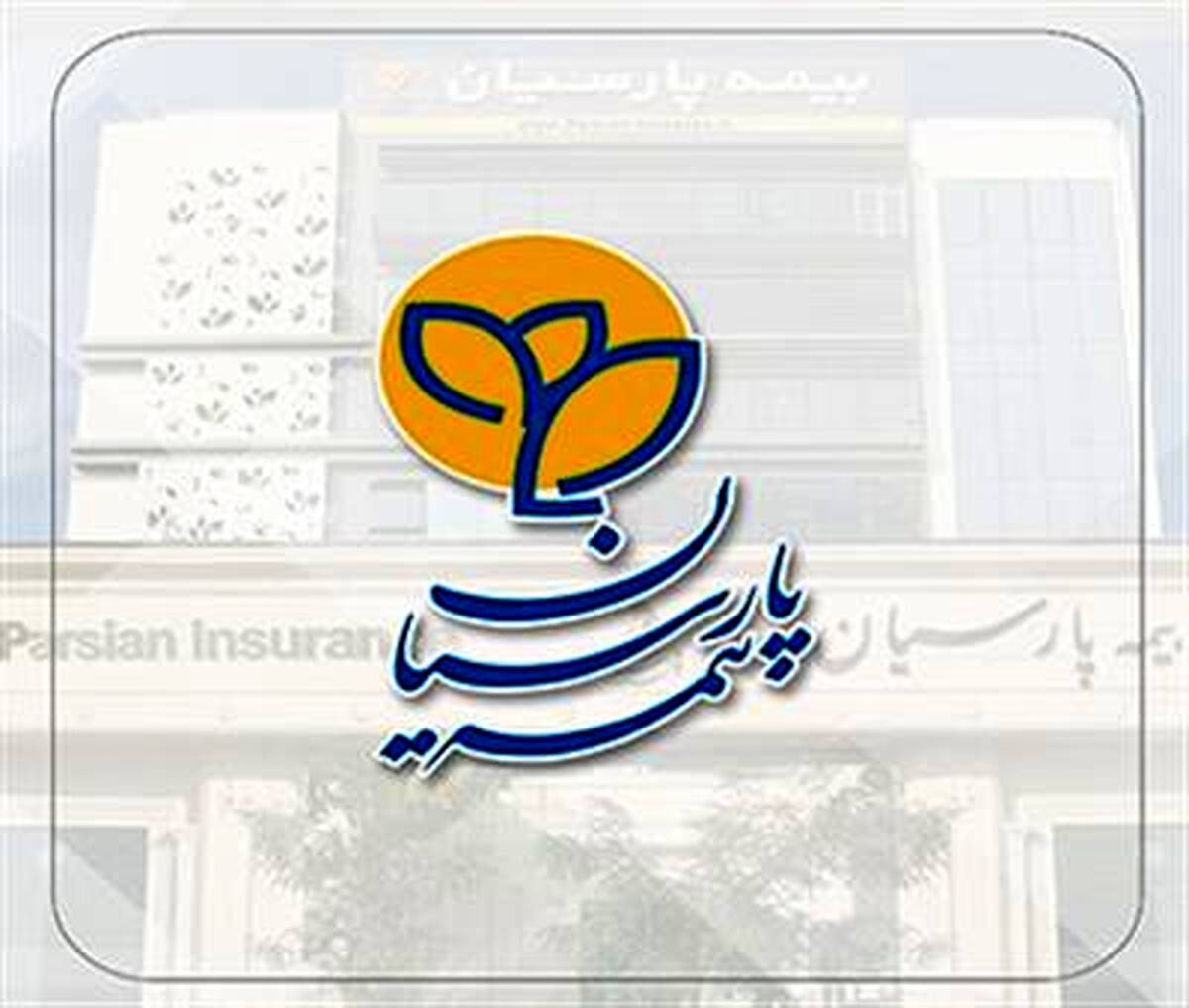 افزایش سهم ظرفیت نگهداری بیمه پارسیان اعلام شد
