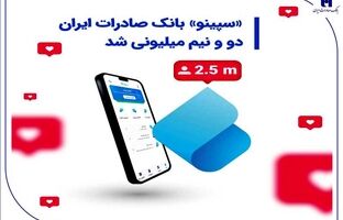 «سپینو» بانک صادرات ایران، دو و نیم میلیونی شد