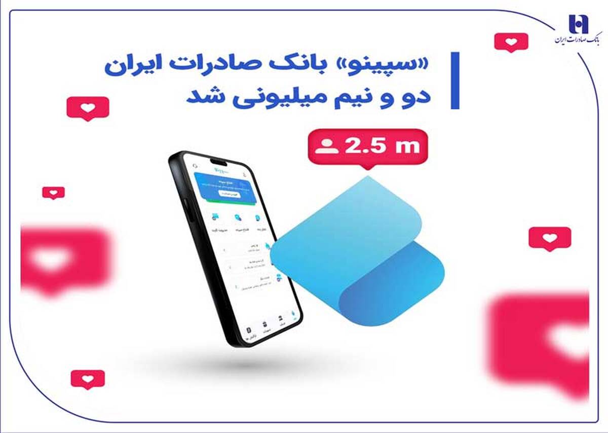 «سپینو» بانک صادرات ایران، دو و نیم میلیونی شد