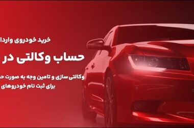 ارائه خدمت حساب وکالتی در بانک ملت در دور جدید فروش خودروهای وارداتی